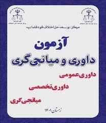 منابع آزمون داوری و میانجیگری حقوقی قوه قضاییه(درس آیین دادرسی مدنی) شامل کتاب، جزوه و نمونه سئوال