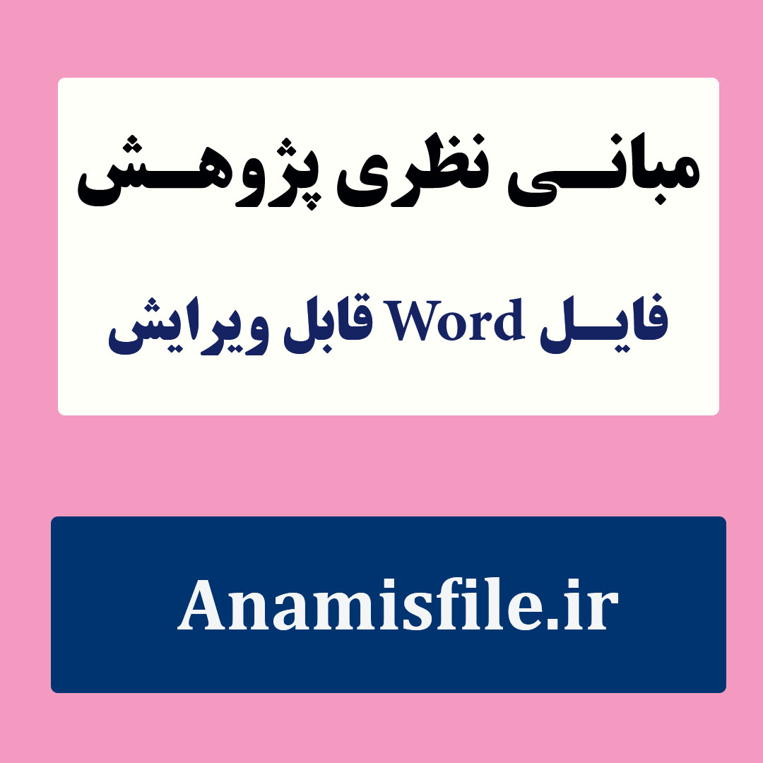 مبانی نظری و پژوهشی (ادبیات تحقیق رابطه بین هیجان ‌خواهی بر پیشرفت تحصیلی  دانش‌آموزان دختر چهارم ، پنجم دبستان