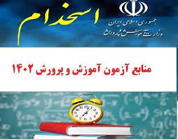 منابع آزمون استخدامی سال 1402آموزش و پرورش- طرح کلی اندیشه اسلامی در قران