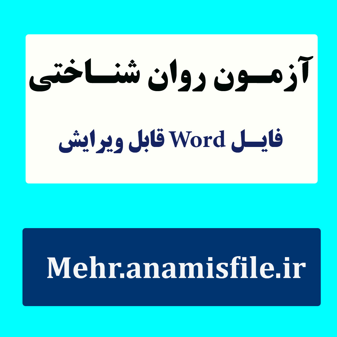 نمونه اجرا، نمره گذاری و تفسیر آزمون های  آزمون هوش ریون کودکان آزمون هوش ریون بزرگسال آزمون گودیناف آزمون بندرگشتالت آزمون هوش چندگانه گاردنر