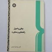 مبانی و اصول راهنمایی و مشاوره(کتاب-جزوه- خلاصه کتاب-نمونه سئوال)دکتر سید احمد احمدی-انتشارات سمت