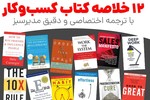 خلاصه 12 کتاب برای کارآفرینان و مدیران