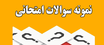 سئوالات موضوعات و مسائل اخلاقی در مشاوره و روان درمانی با پاسخنامه